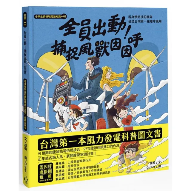 小學生跨領域閱讀知識+01全員出動!捕捉風獸因因呼:看身懷絕技的團隊建造台灣第一座離岸風場(108課綱科學