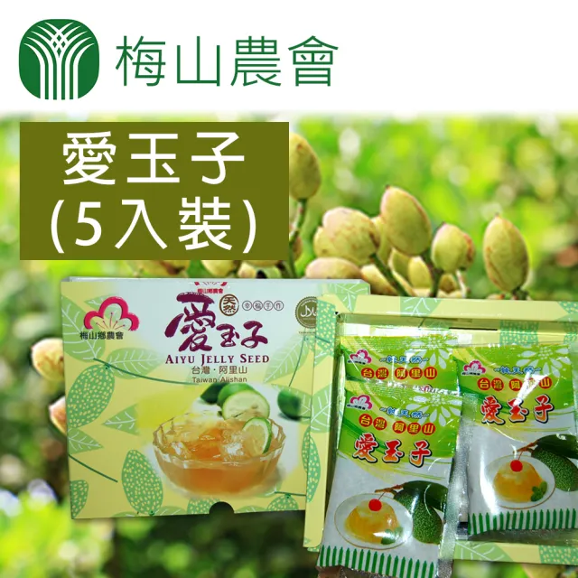 【農會】梅山農會 愛玉子-盒裝-20g-5入-盒(兩盒組)