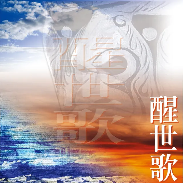【新韻傳音】醒世歌-七爺八爺(1CD)