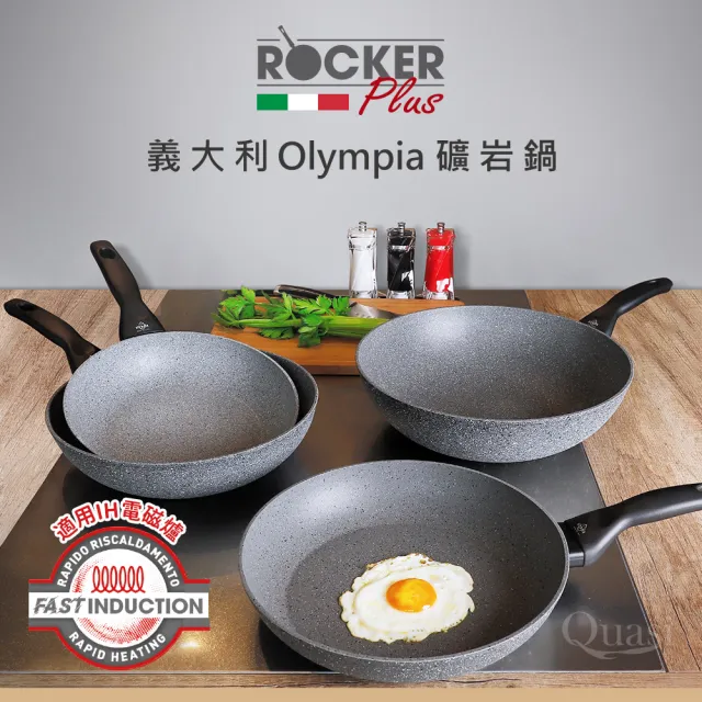 【義大利Olympia】Rocker PLUS礦岩平底鍋30cm(適用電磁爐)