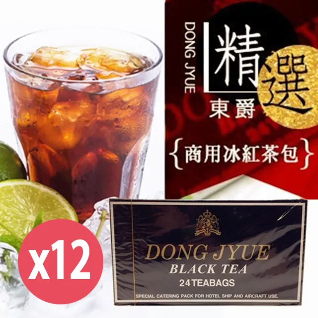 【DONG JYUE】東爵商用冰紅茶包25gx24入x12盒(阿薩姆特級紅茶)