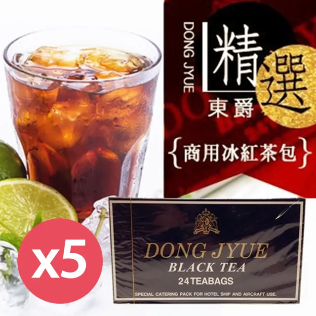 【DONG JYUE】東爵商用冰紅茶包25gx24入x5盒(阿薩姆特級紅茶)