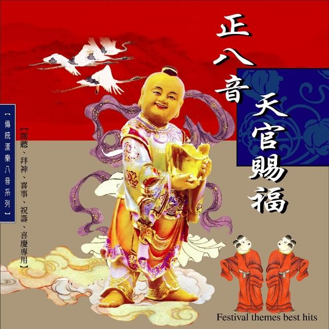 新韻傳音 天官賜福。正八音-傳統漢樂正八音(1CD) | 拾書所