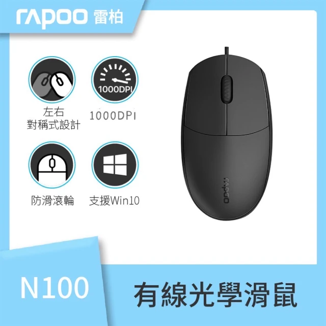 【rapoo 雷柏】N100有線光學滑鼠(黑)