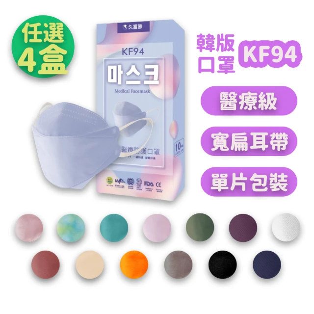【久富餘】KF94 4D成人防護醫用口罩4盒(10片/盒) (顏色任選)
