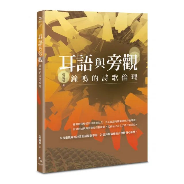 耳語與旁觀——鐘鳴的詩歌倫理 | 拾書所