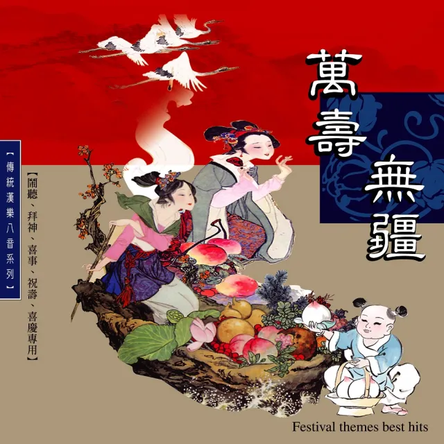 新韻傳音 萬壽無疆-傳統漢樂正八音(1CD) | 拾書所