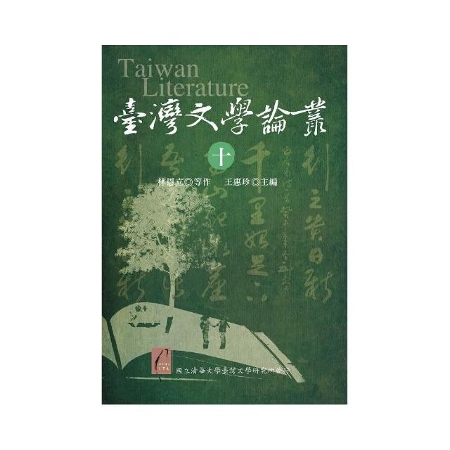 臺灣文學論叢（十） | 拾書所