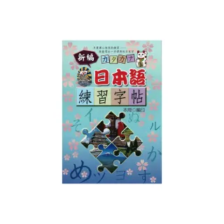 新編日本語練習字帖
