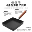 【Quasi】日式佐佐味碳鋼不沾方型平煎鍋(玉子燒鍋)
