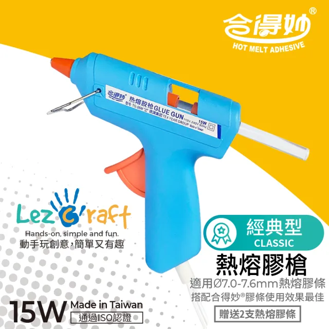 【Hot Melt 合得妙】DIY 經典型熱熔膠槍TG-06(15W／台灣製／送2支膠條)