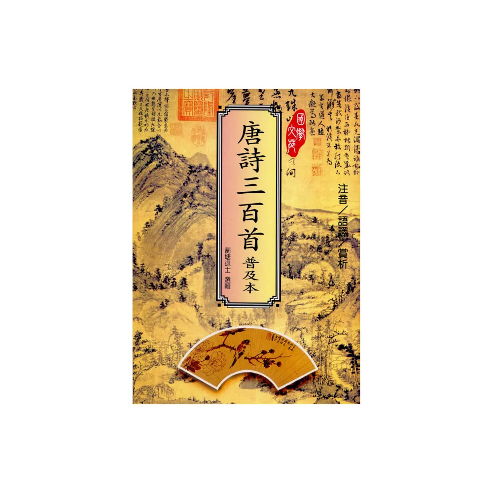 唐詩三百首（普及本） - momo購物網- 好評推薦-2025年5月