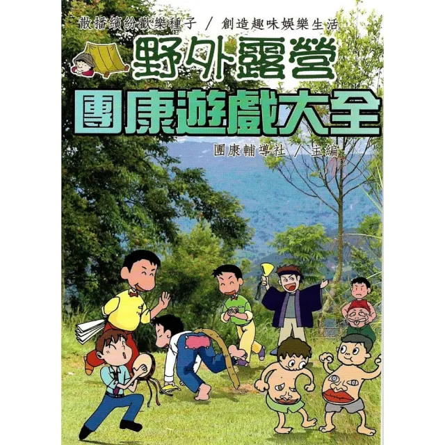 野外露營團康遊戲大全團康系列 | 拾書所