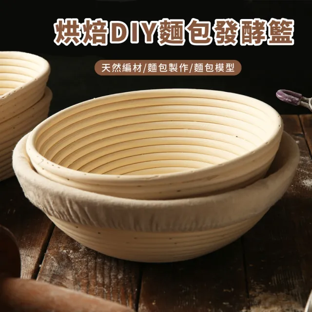 【餐廚用品】烘焙DIY麵包發酵籃-18×9cm附布套(麵包籃 藤編籃 麵包框 烘焙籃 手做麵包 烘焙用品)