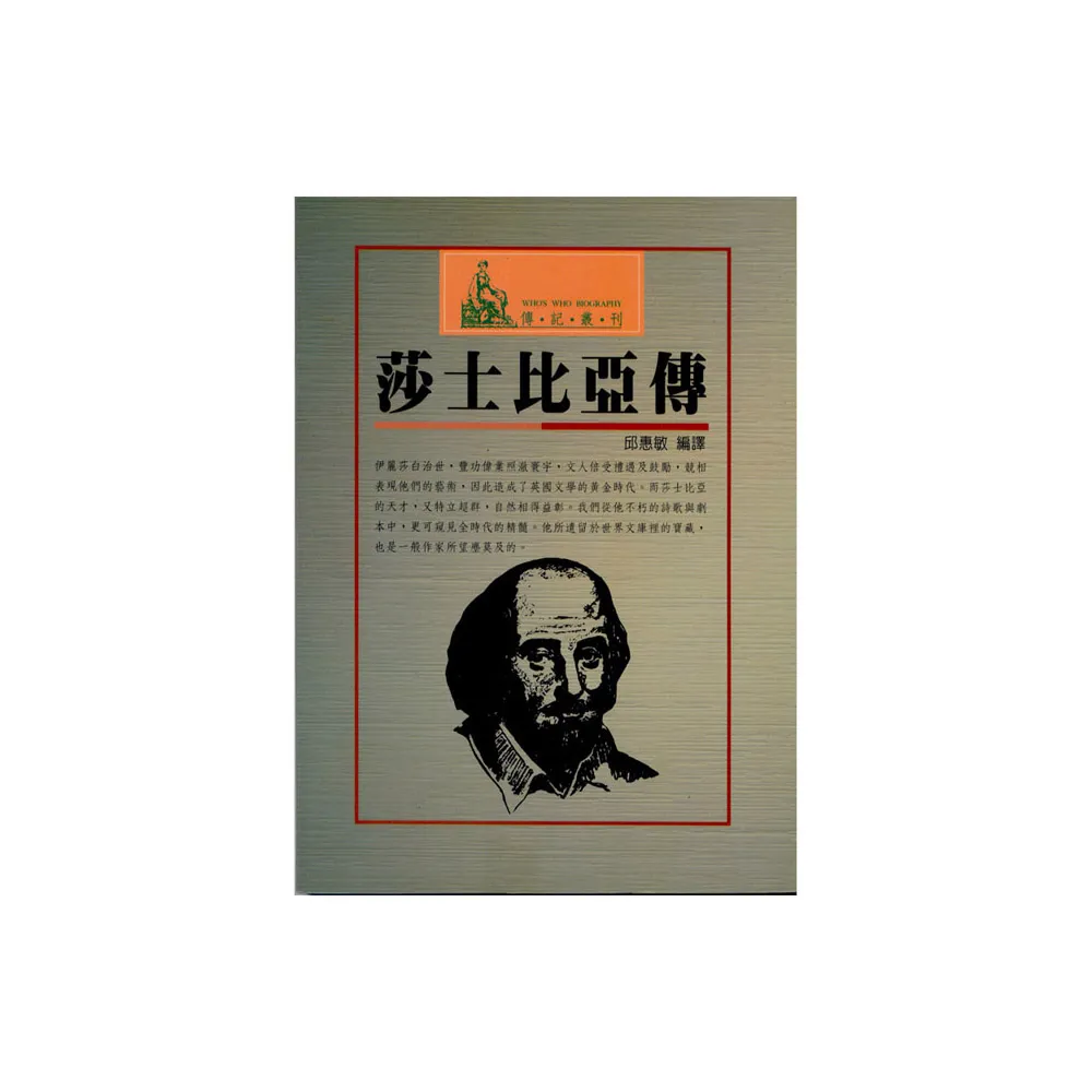 莎士比亞傳