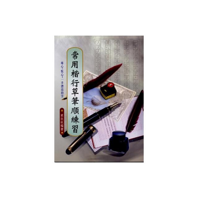 常用楷行草筆順練習