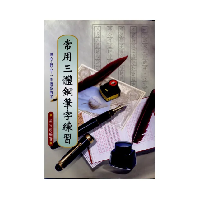 常用三體鋼筆字練習 | 拾書所