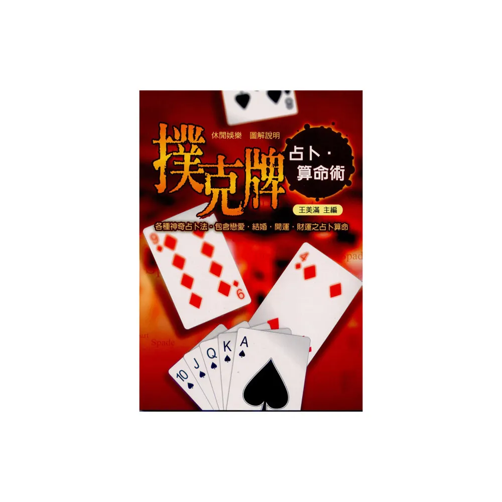 撲克牌占卜•算命術- momo購物網- 好評推薦-2026年1月