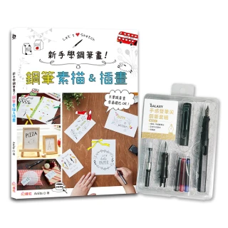 新手學鋼筆畫！鋼筆素描&插畫 【手感雙筆尖鋼筆套組－醇黑】