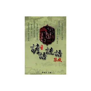 台灣諺語•謎語集成