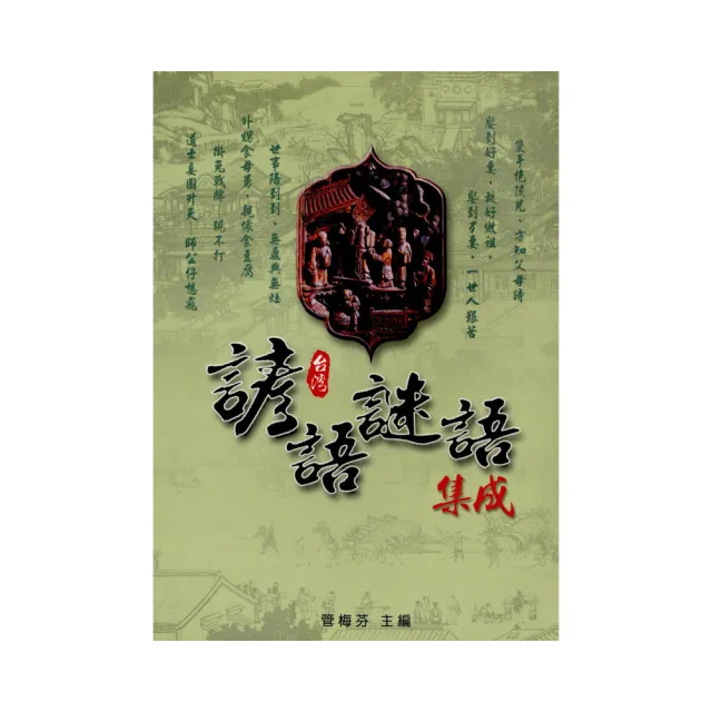 台灣諺語•謎語集成 | 拾書所