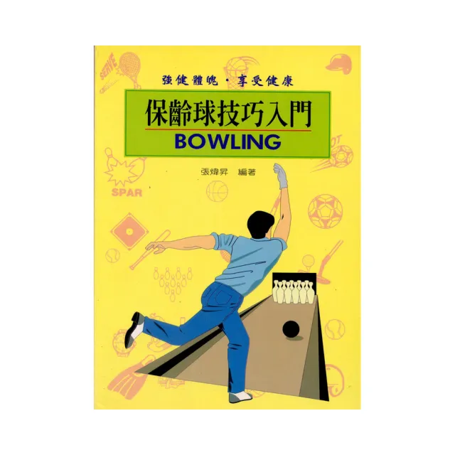 保齡球技巧入門