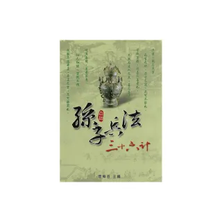 白話孫子兵法.三十六計