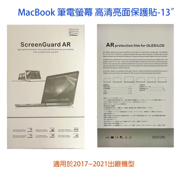 【MacBook 高清亮面螢幕保護貼】MacBook 13吋 螢幕保護貼(適用於2017~2021機型)