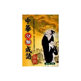 中華分類成語辭典（精裝）