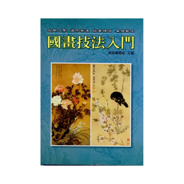 國畫技法入門