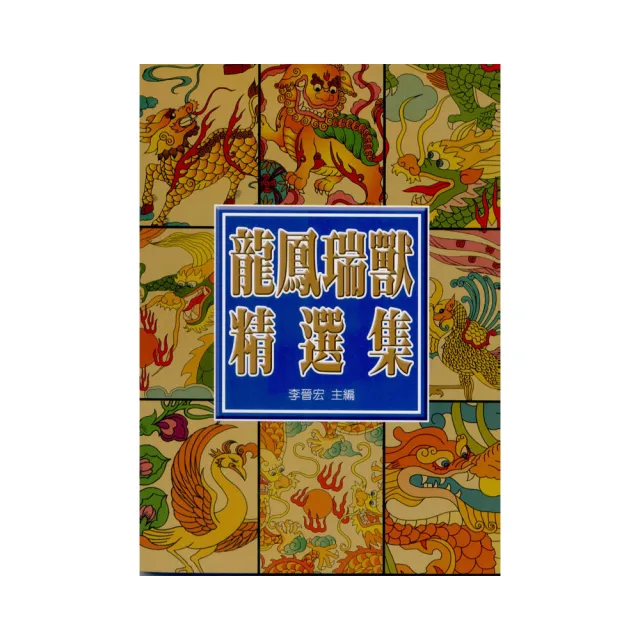 中國龍鳳瑞獸精選集 | 拾書所