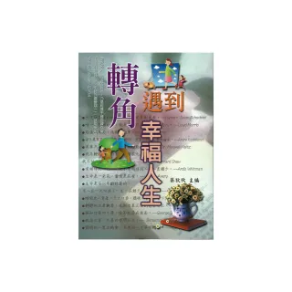 轉角遇到幸福人生