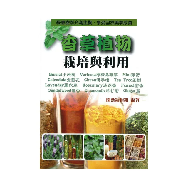 香草植物栽培與利用 | 拾書所