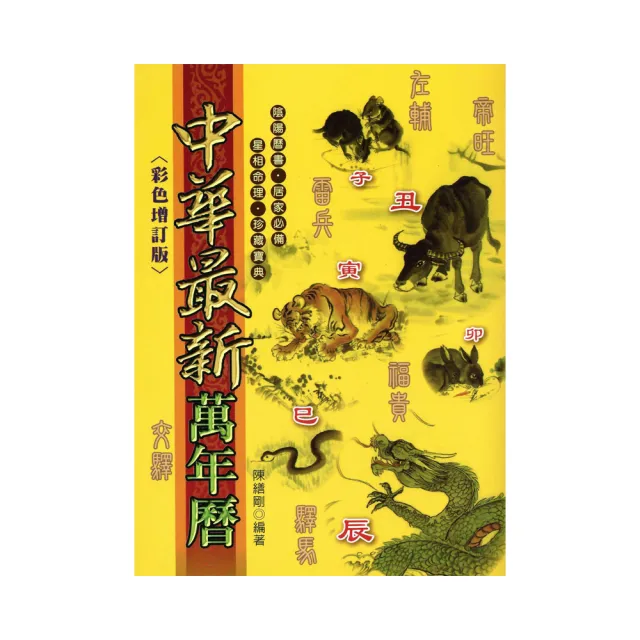 中華最新萬年曆（彩色增訂版） | 拾書所