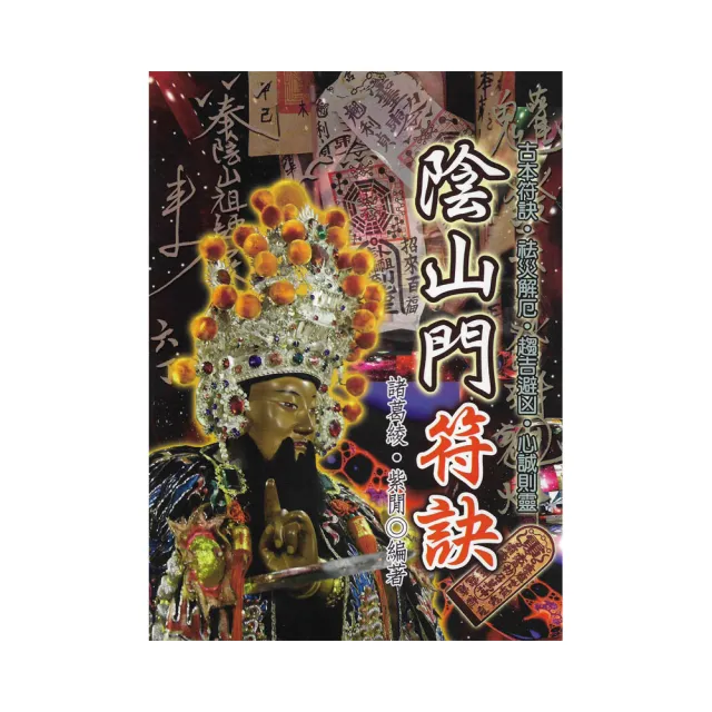 陰山門符訣 | 拾書所