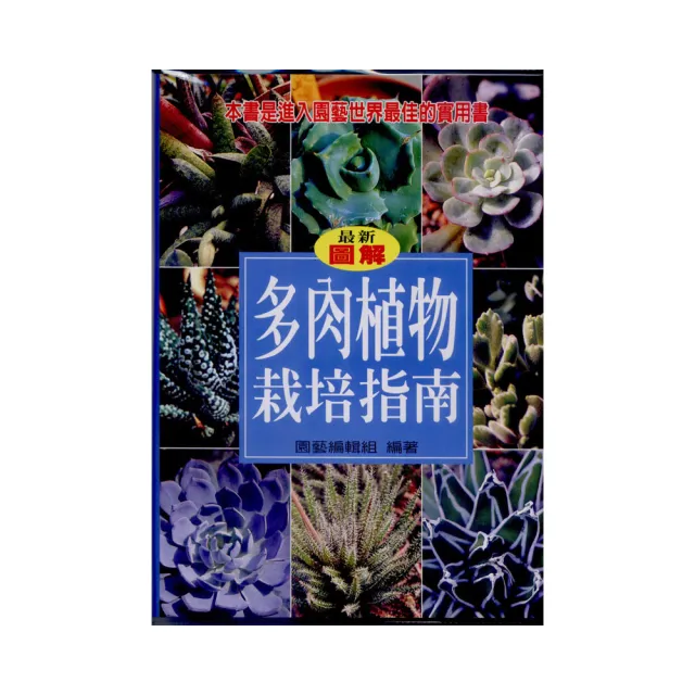 多肉植物栽培指南 | 拾書所