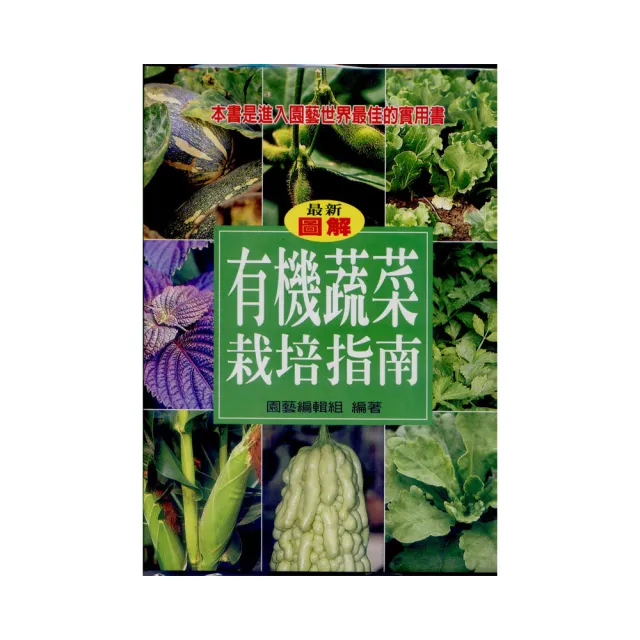 有機蔬菜栽培指南 | 拾書所