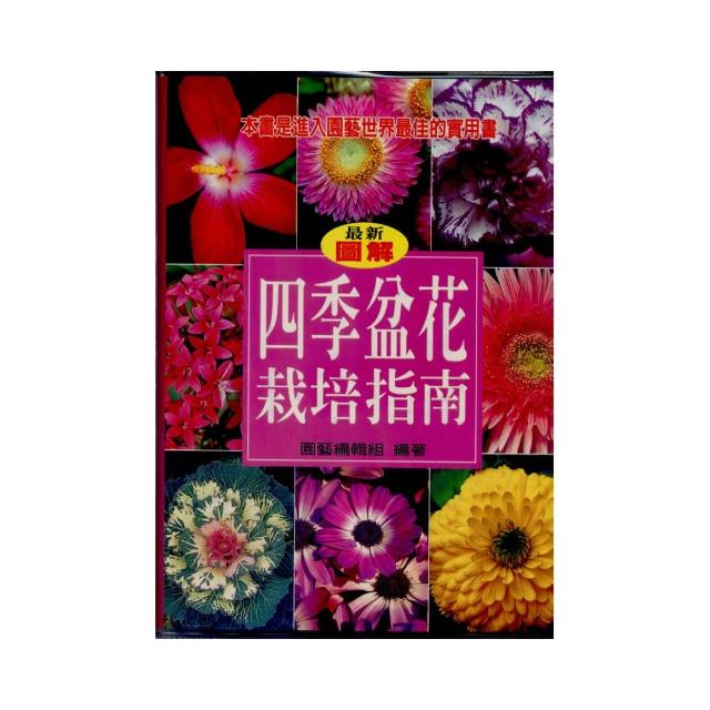 四季盆花栽培指南 | 拾書所