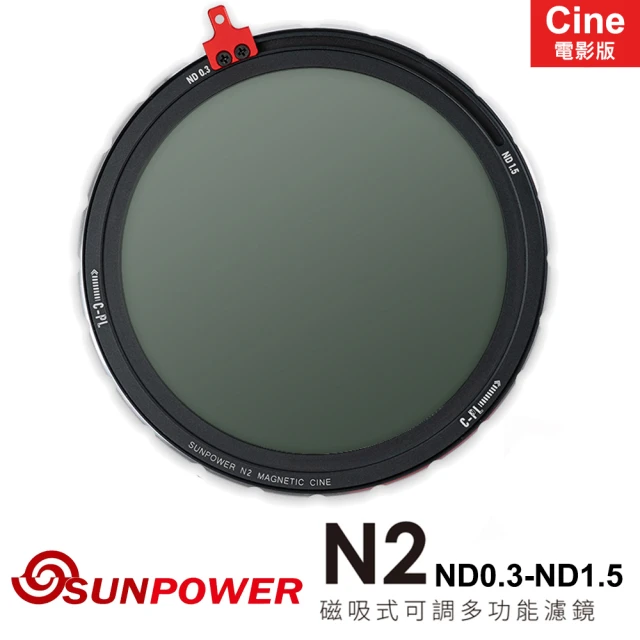 【SUNPOWER】N2 CINE ND0.3-ND1.5 磁吸式可調多功能濾鏡 電影版(電影版-紅標)