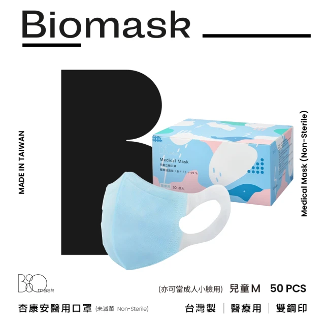 【BioMask杏康安】醫用口罩 兒童M 藍色 50片/盒 未滅菌(醫療級、雙鋼印、台灣製造、亦可當成人小臉用)