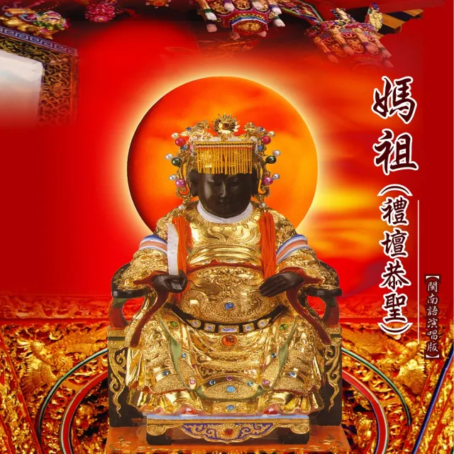 新韻傳音 媽祖-禮壇恭聖(1CD) | 拾書所