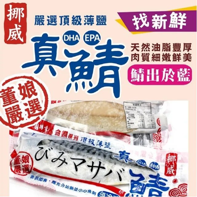 【金園排骨】頂級挪威薄鹽鯖魚10片(氣炸鍋可料理)