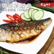 【金園排骨】頂級挪威薄鹽鯖魚10片(氣炸鍋可料理)