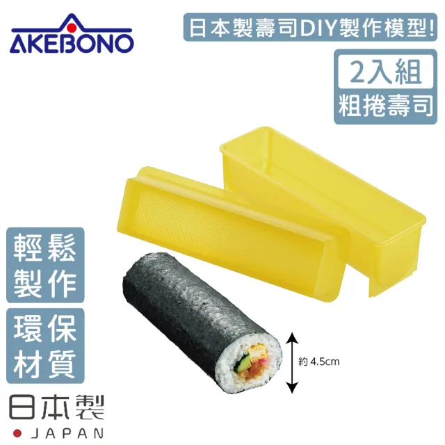 【AKEBONO 曙產業】日本製粗圓型壽司製作模型-2入/組(粗捲壽司)