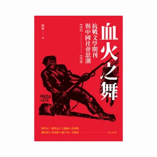 血火之舞：抗戰文學期刊與中國社會思潮（1931-1938）