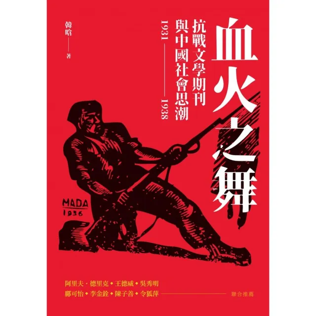 血火之舞：抗戰文學期刊與中國社會思潮（1931-1938）