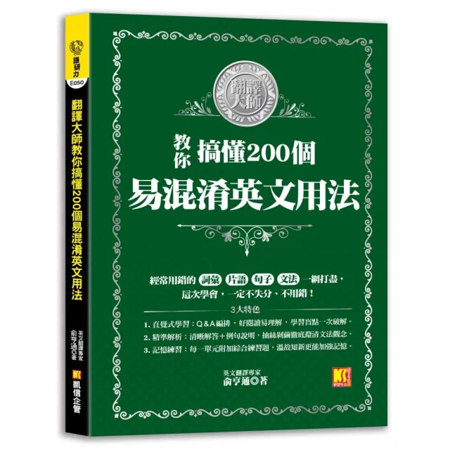 翻譯大師教你搞懂200個易混淆英文用法