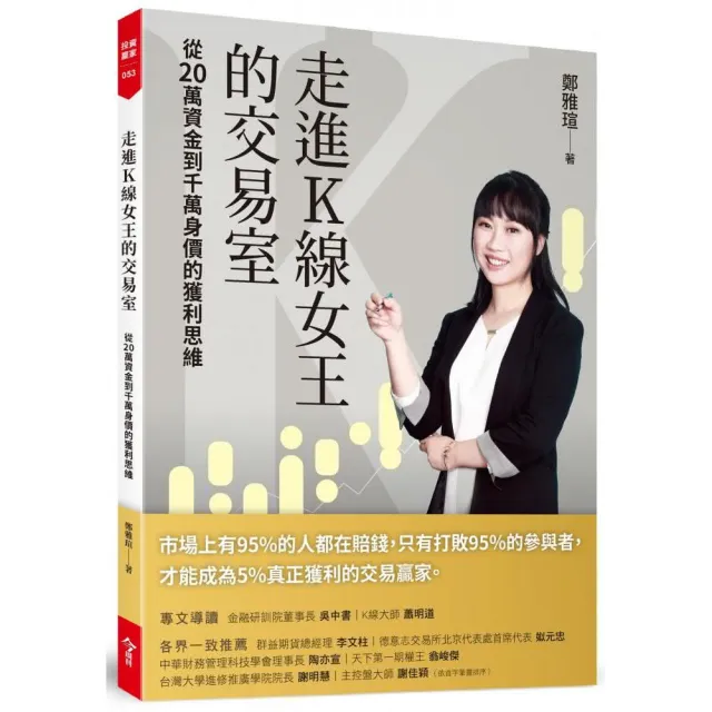 走進K線女王的交易室（隨書贈台股動態觀測表）：從20萬資金到千萬身價的獲利思維