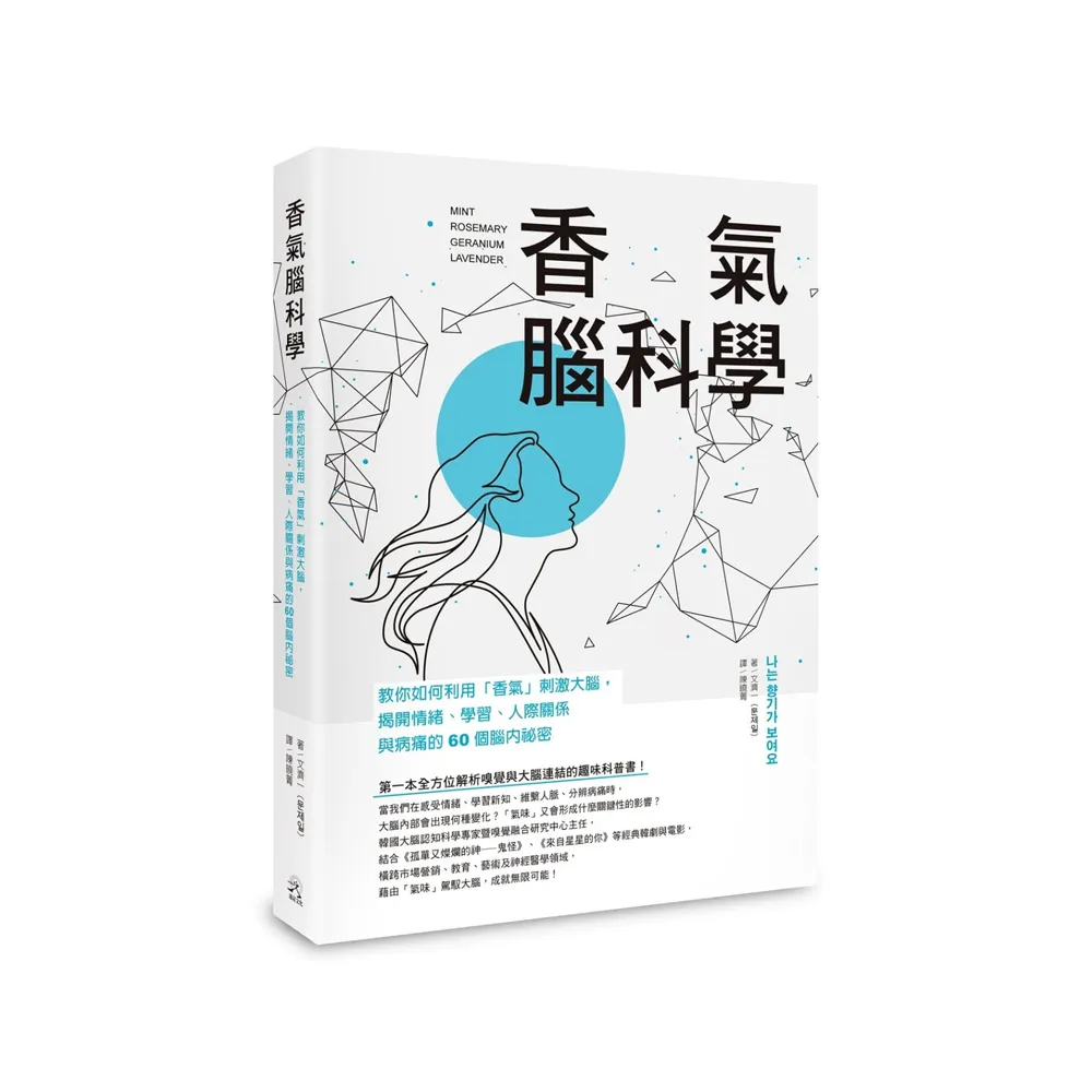 香氣腦科學：教你如何利用「香氣」刺激大腦，揭開情緒、學習、人際關係與病痛的60個腦內祕密