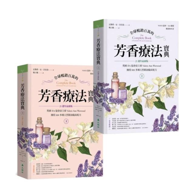 全球暢銷百萬的芳香療法寶典（全兩冊） | 拾書所